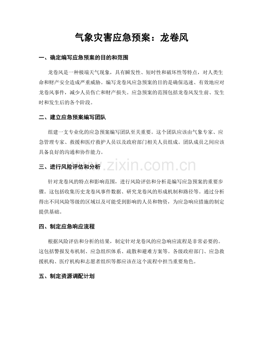 气象灾害应急预案：龙卷风.docx_第1页