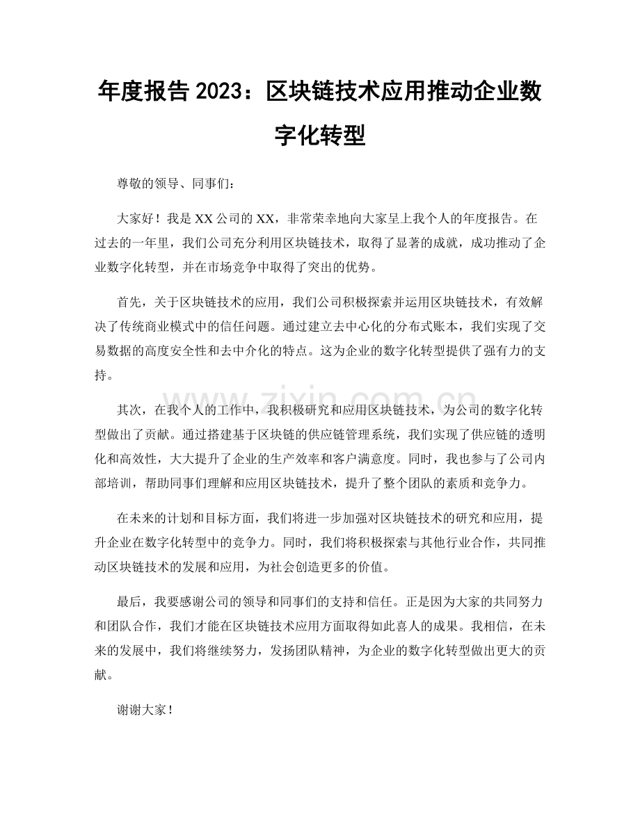 年度报告2023：区块链技术应用推动企业数字化转型.docx_第1页