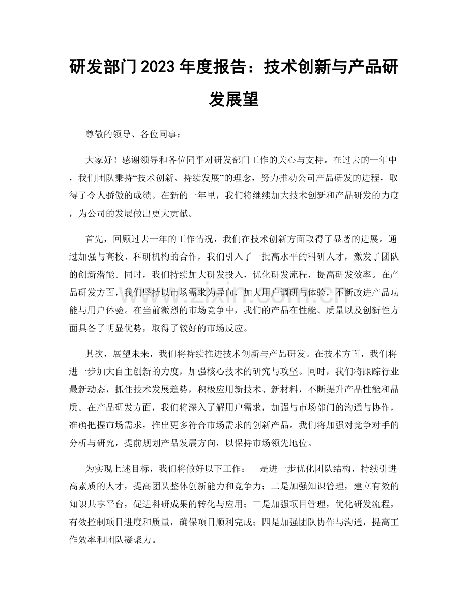 研发部门2023年度报告：技术创新与产品研发展望.docx_第1页