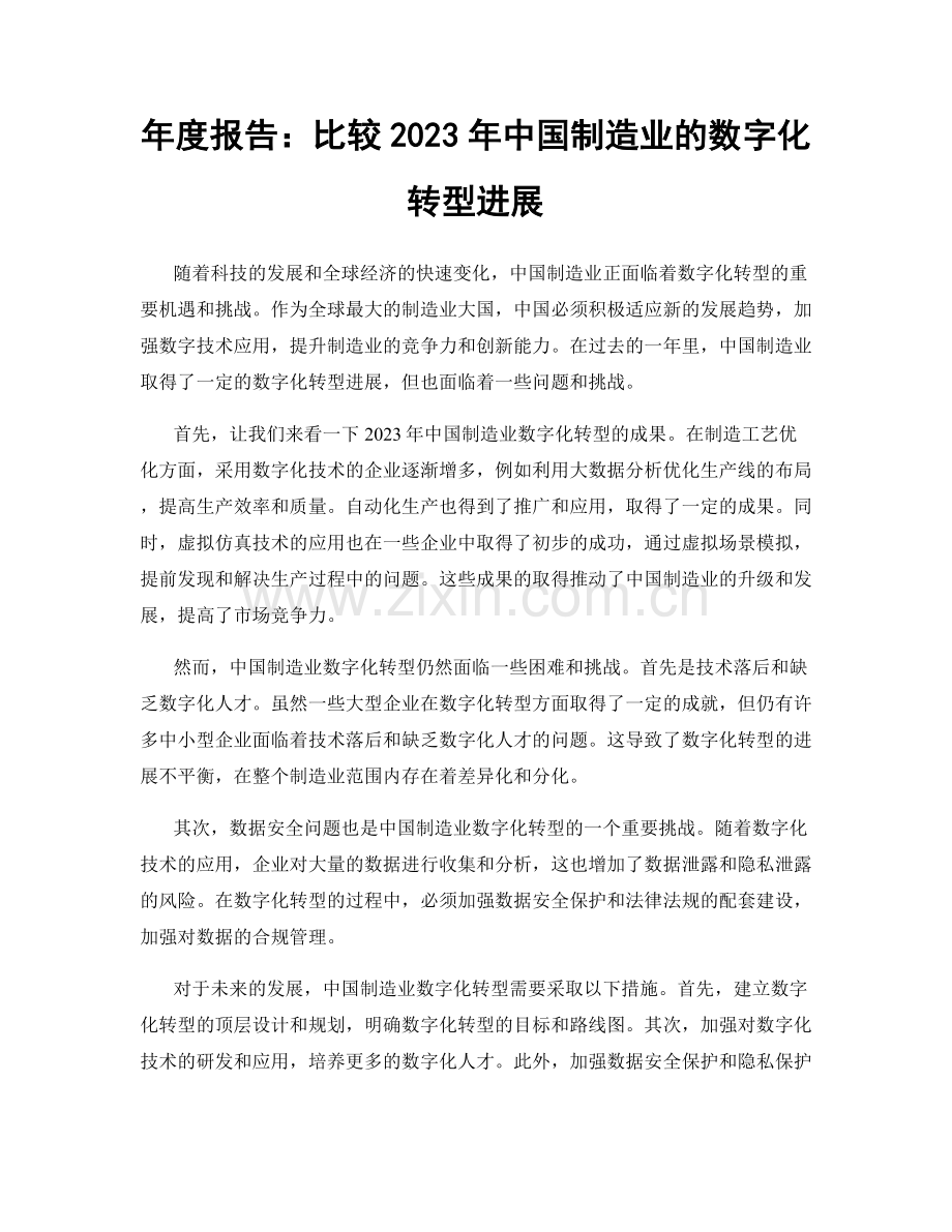 年度报告：比较2023年中国制造业的数字化转型进展.docx_第1页