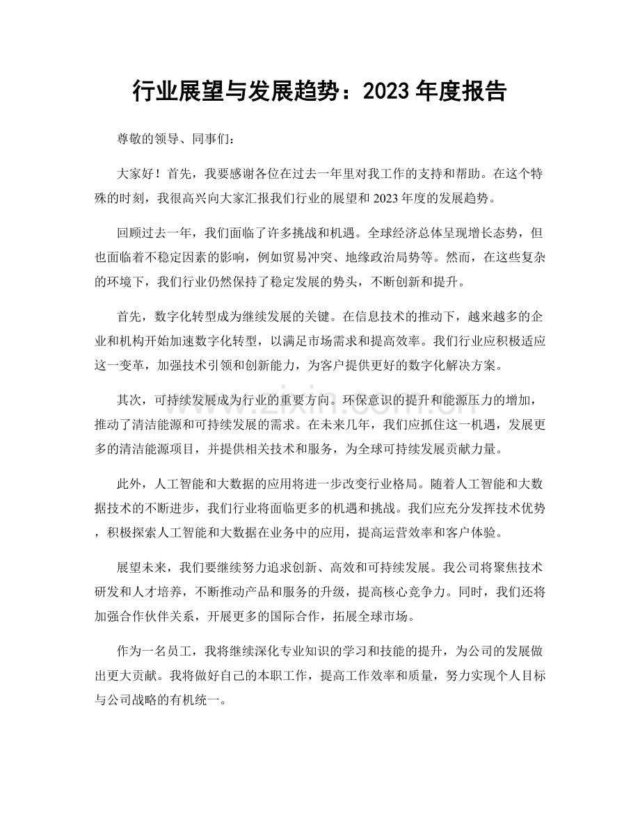 行业展望与发展趋势：2023年度报告.docx_第1页