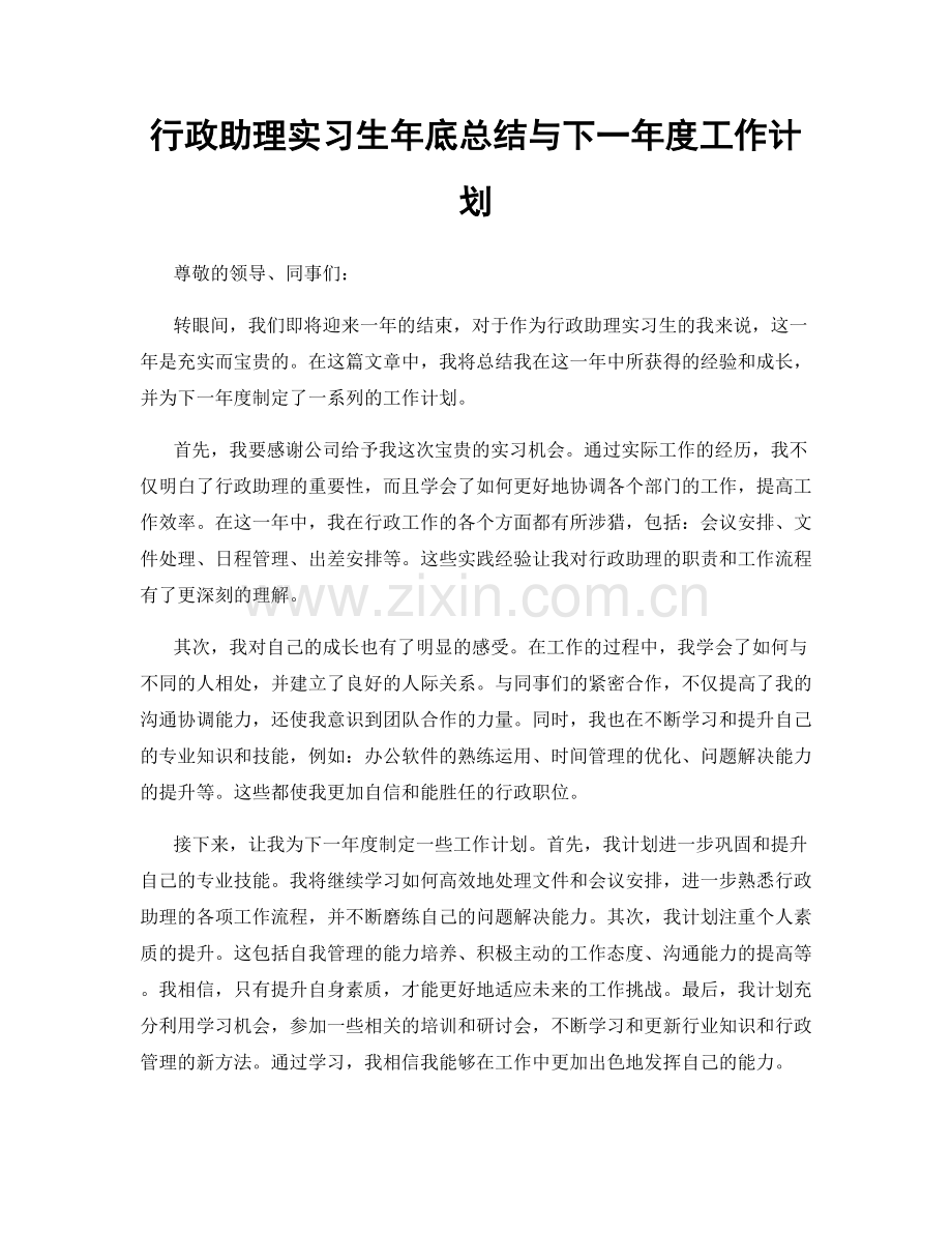 行政助理实习生年底总结与下一年度工作计划.docx_第1页