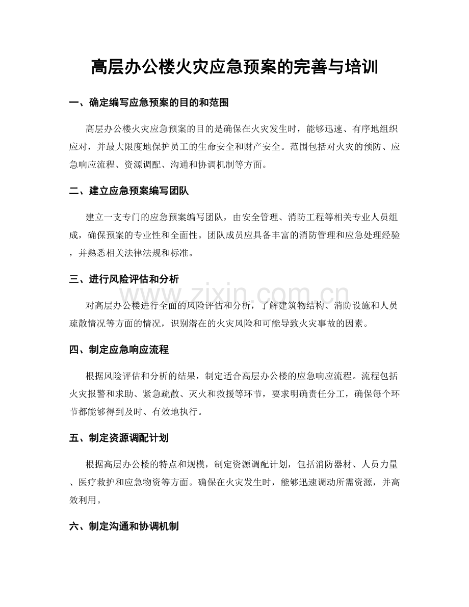 高层办公楼火灾应急预案的完善与培训.docx_第1页