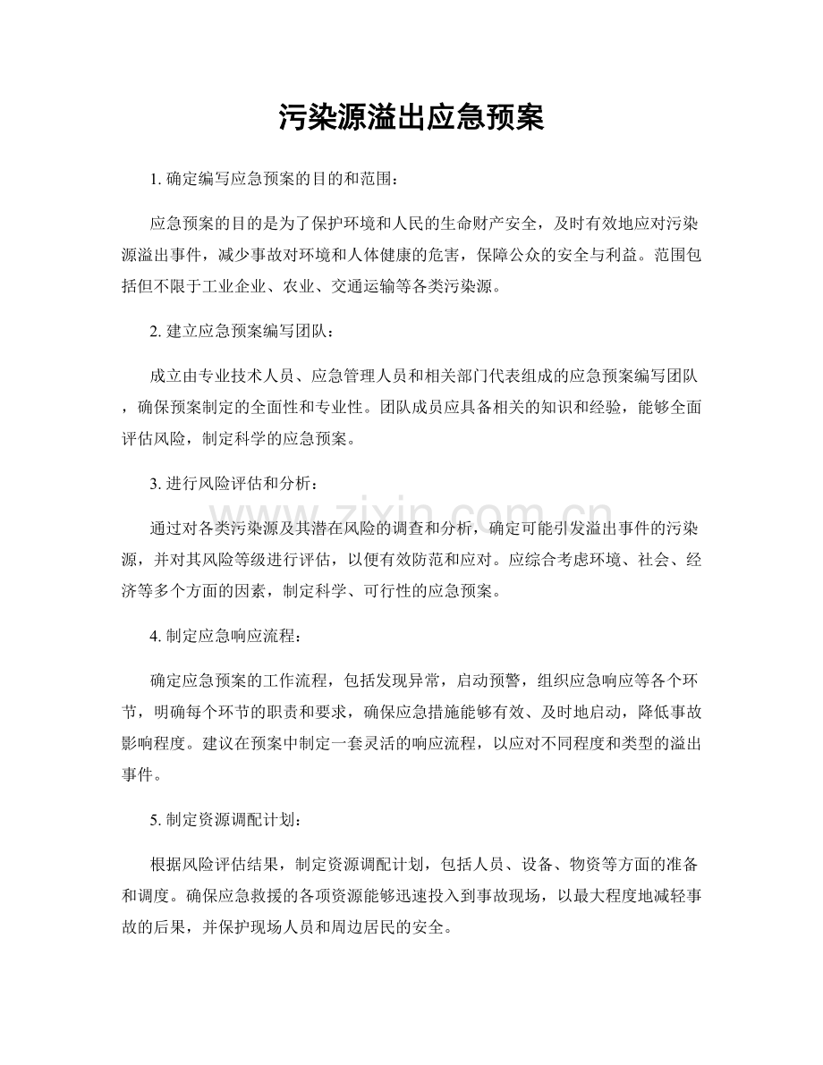 污染源溢出应急预案.docx_第1页