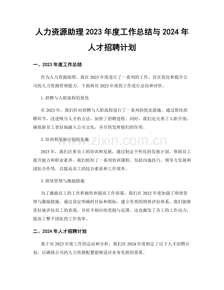 人力资源助理2023年度工作总结与2024年人才招聘计划.docx_第1页