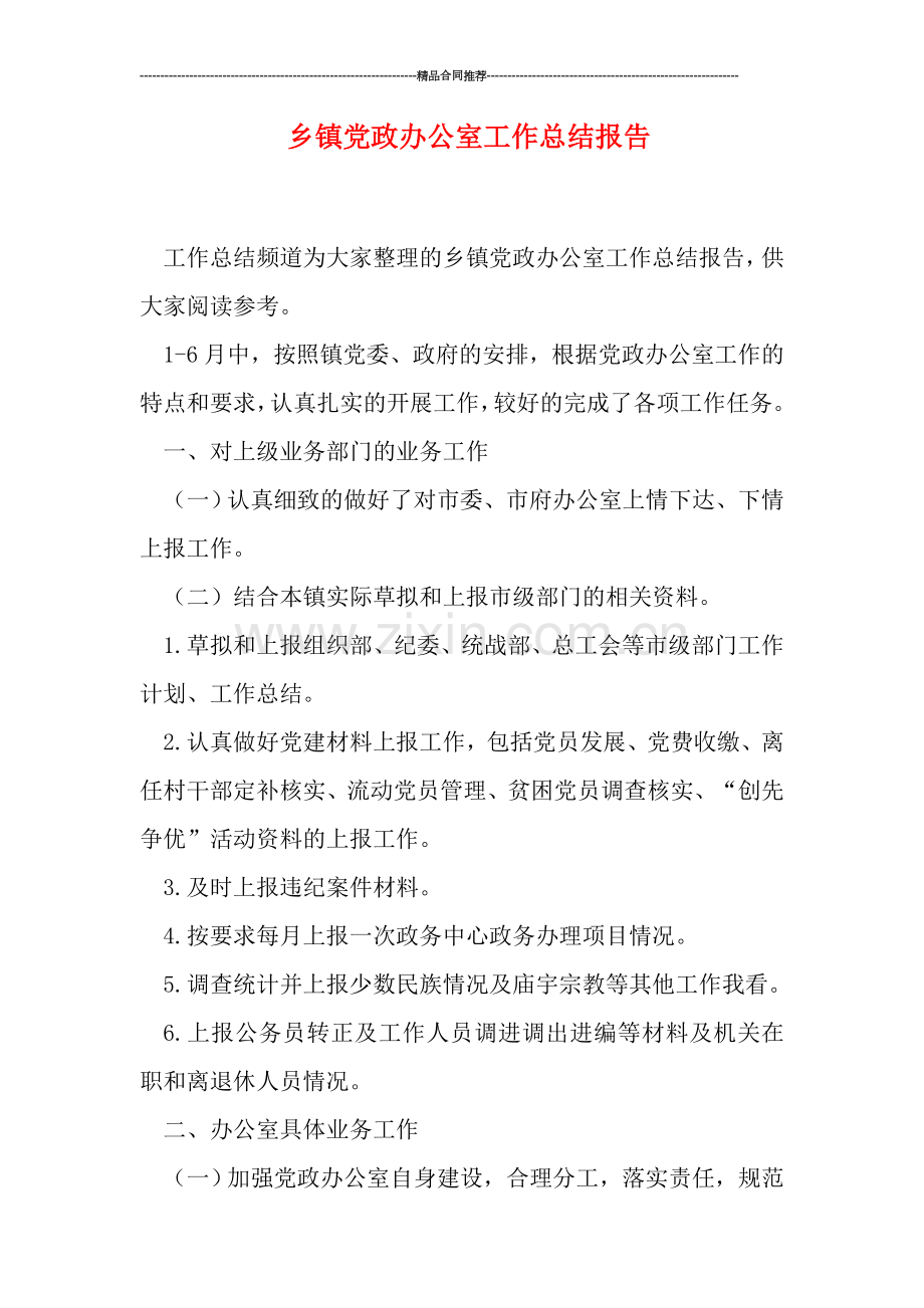 乡镇党政办公室工作总结报告.doc_第1页