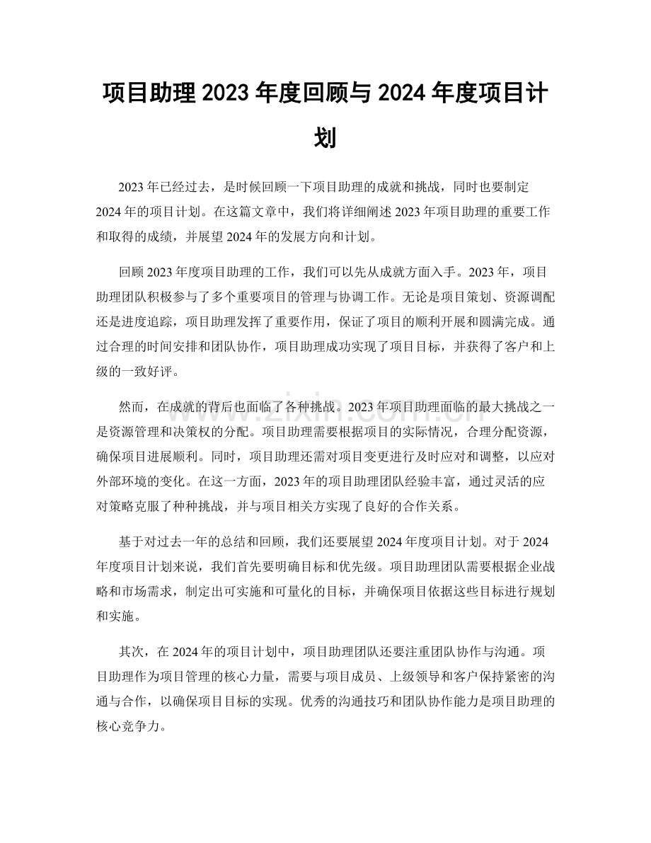 项目助理2023年度回顾与2024年度项目计划.docx_第1页