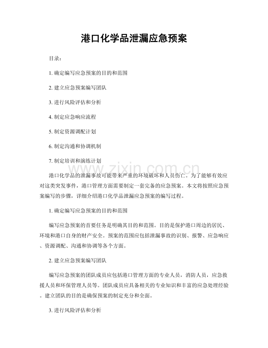 港口化学品泄漏应急预案.docx_第1页