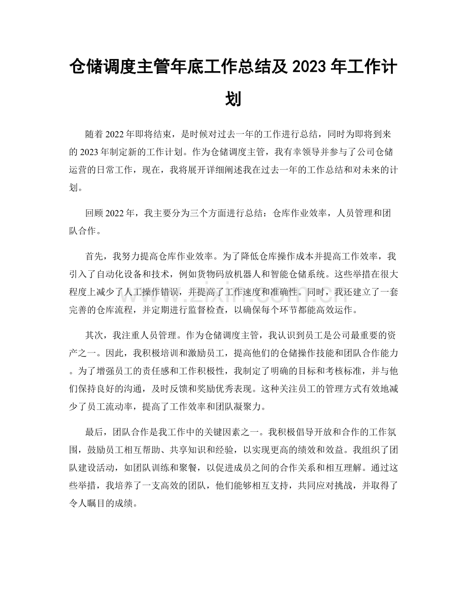 仓储调度主管年底工作总结及2023年工作计划.docx_第1页