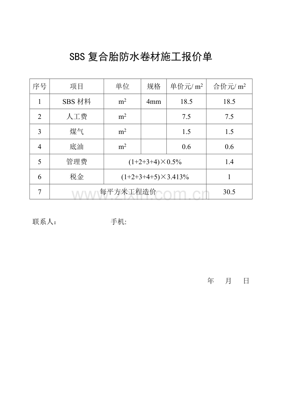 防水卷材施工报价单.doc_第1页