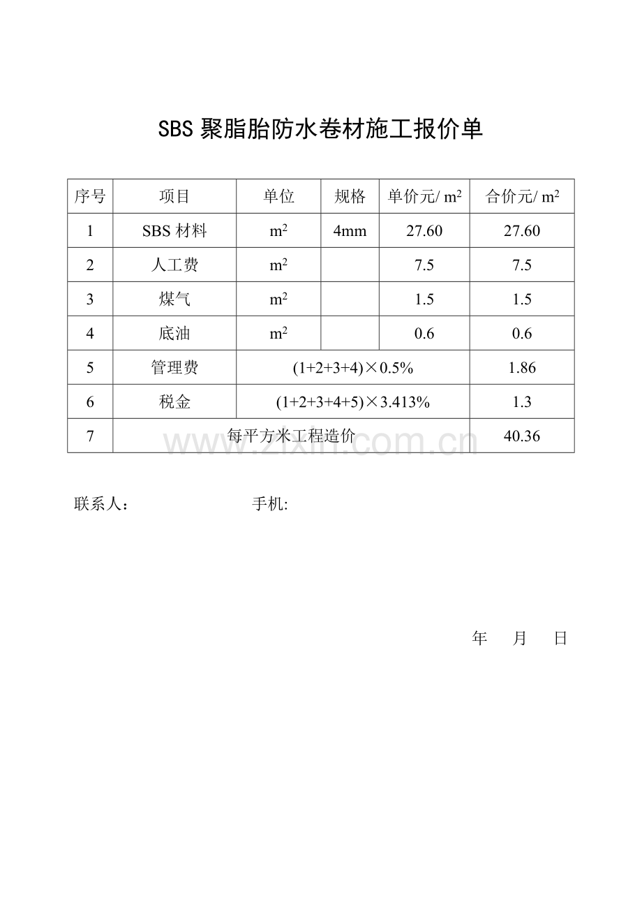 防水卷材施工报价单.doc_第2页