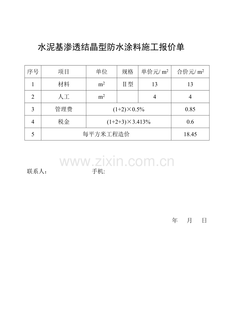 防水卷材施工报价单.doc_第3页