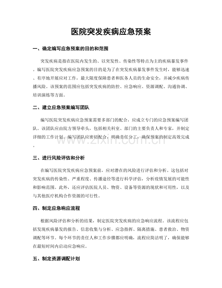 医院突发疾病应急预案.docx_第1页