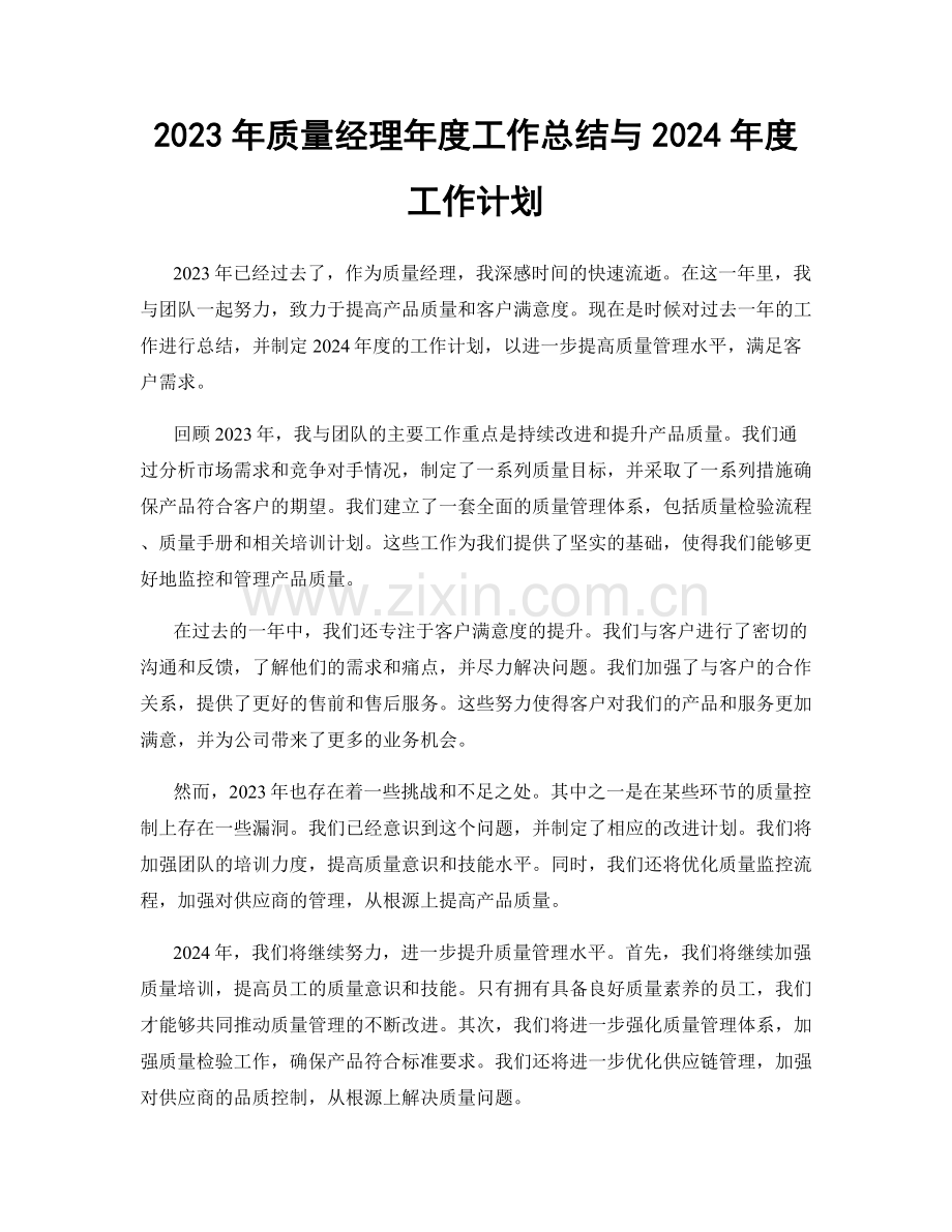 2023年质量经理年度工作总结与2024年度工作计划.docx_第1页