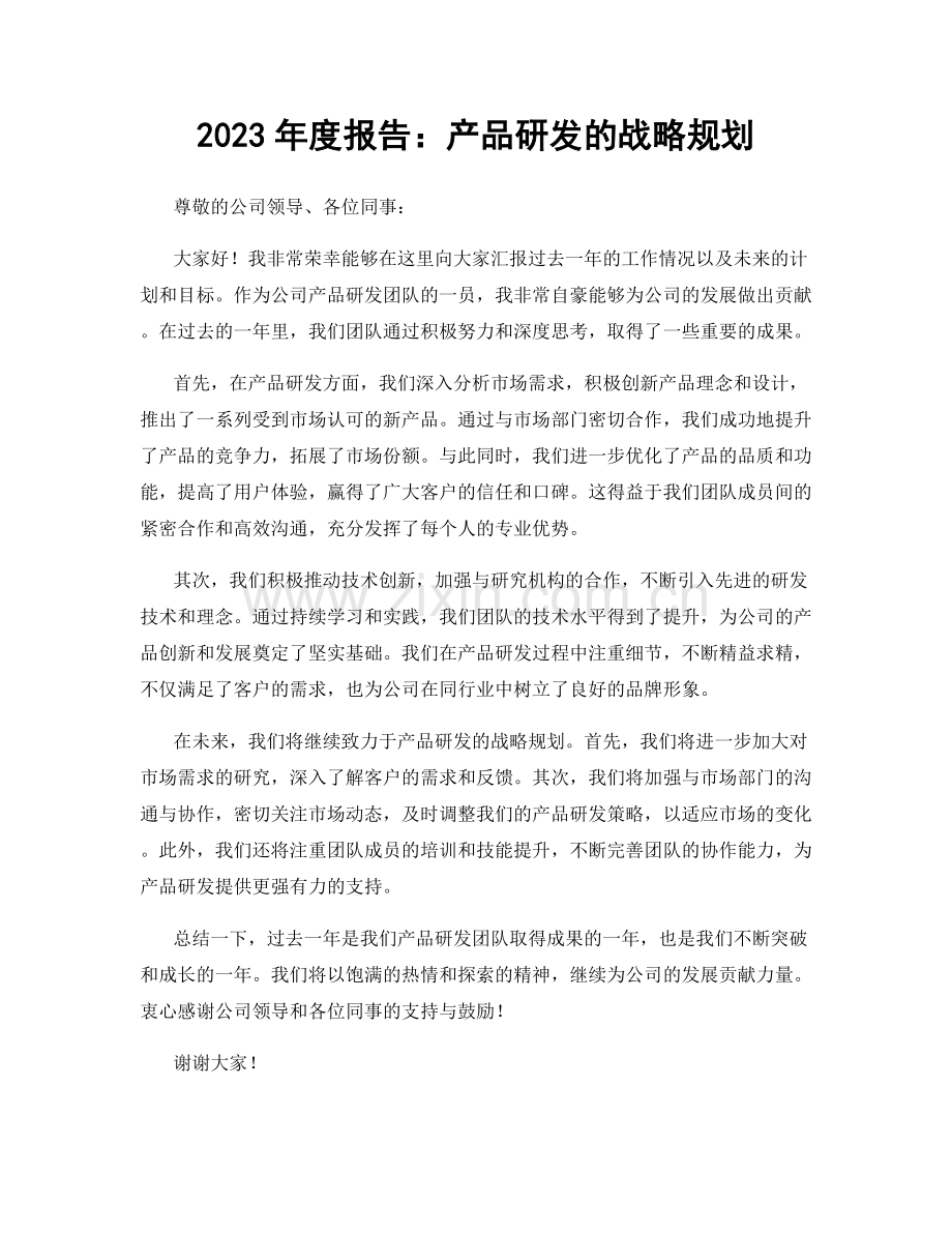 2023年度报告：产品研发的战略规划.docx_第1页