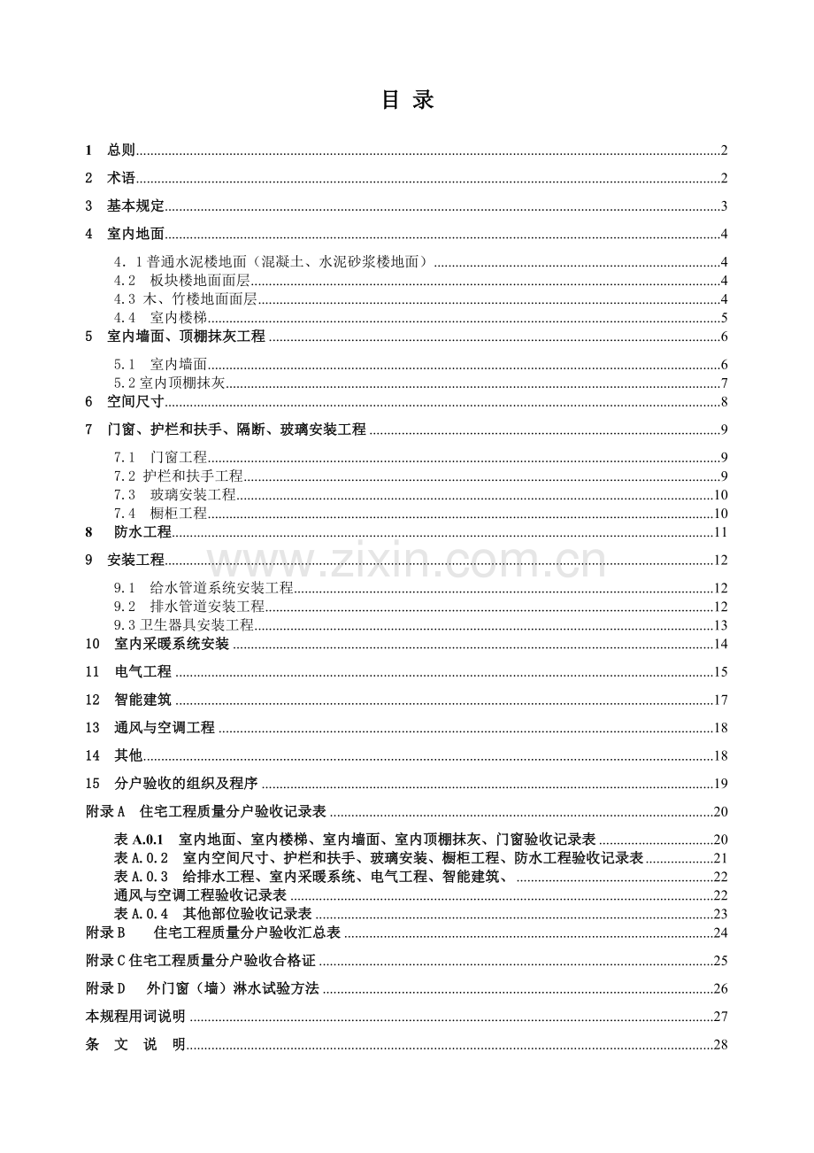 江苏省住宅分户验收规范修改版.doc_第2页