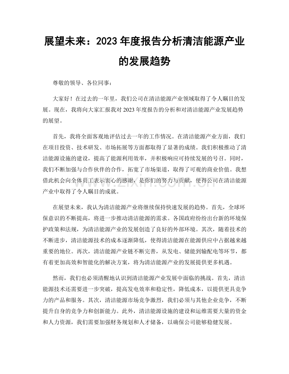 展望未来：2023年度报告分析清洁能源产业的发展趋势.docx_第1页