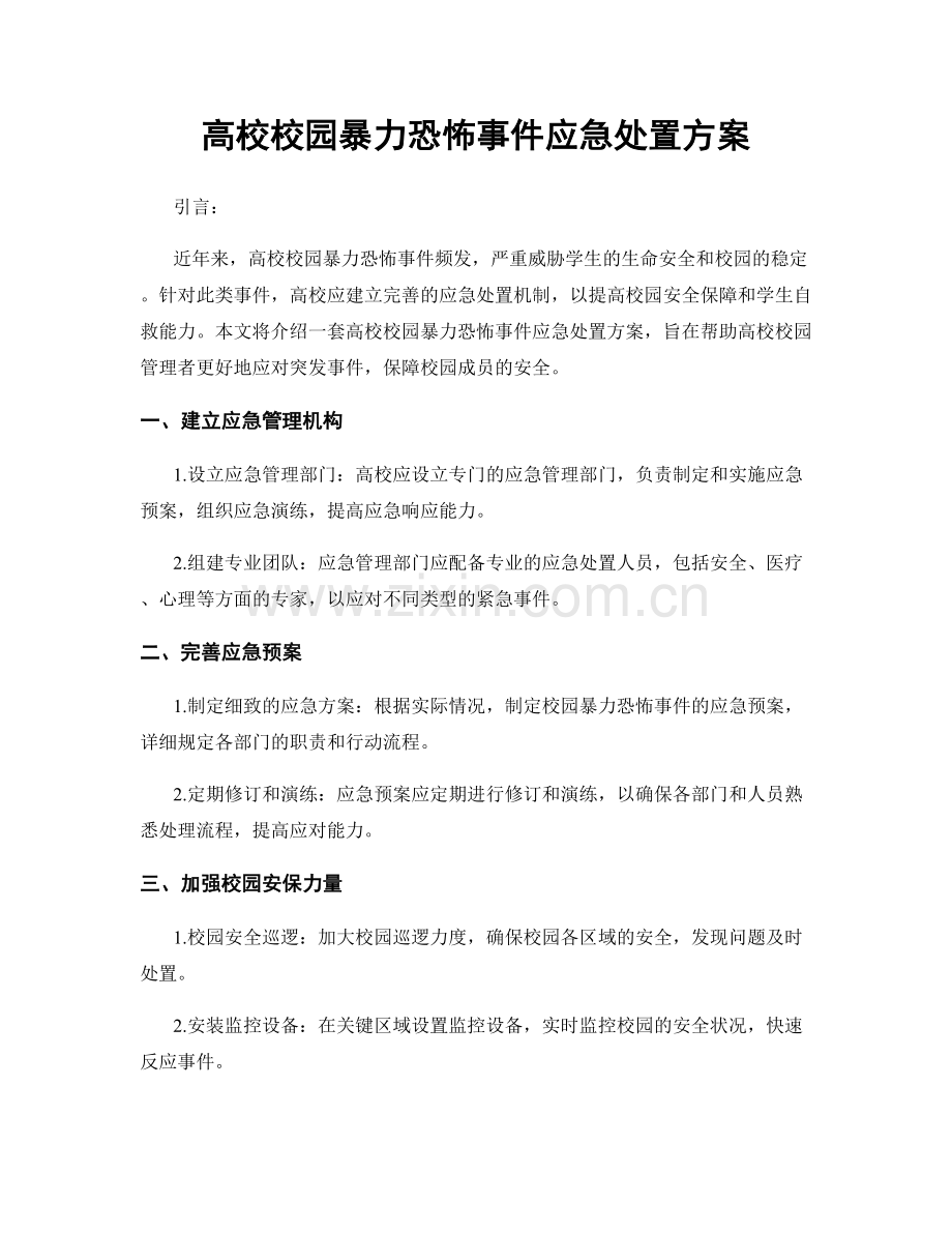 高校校园暴力恐怖事件应急处置方案.docx_第1页