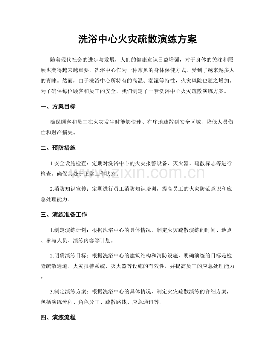 洗浴中心火灾疏散演练方案.docx_第1页