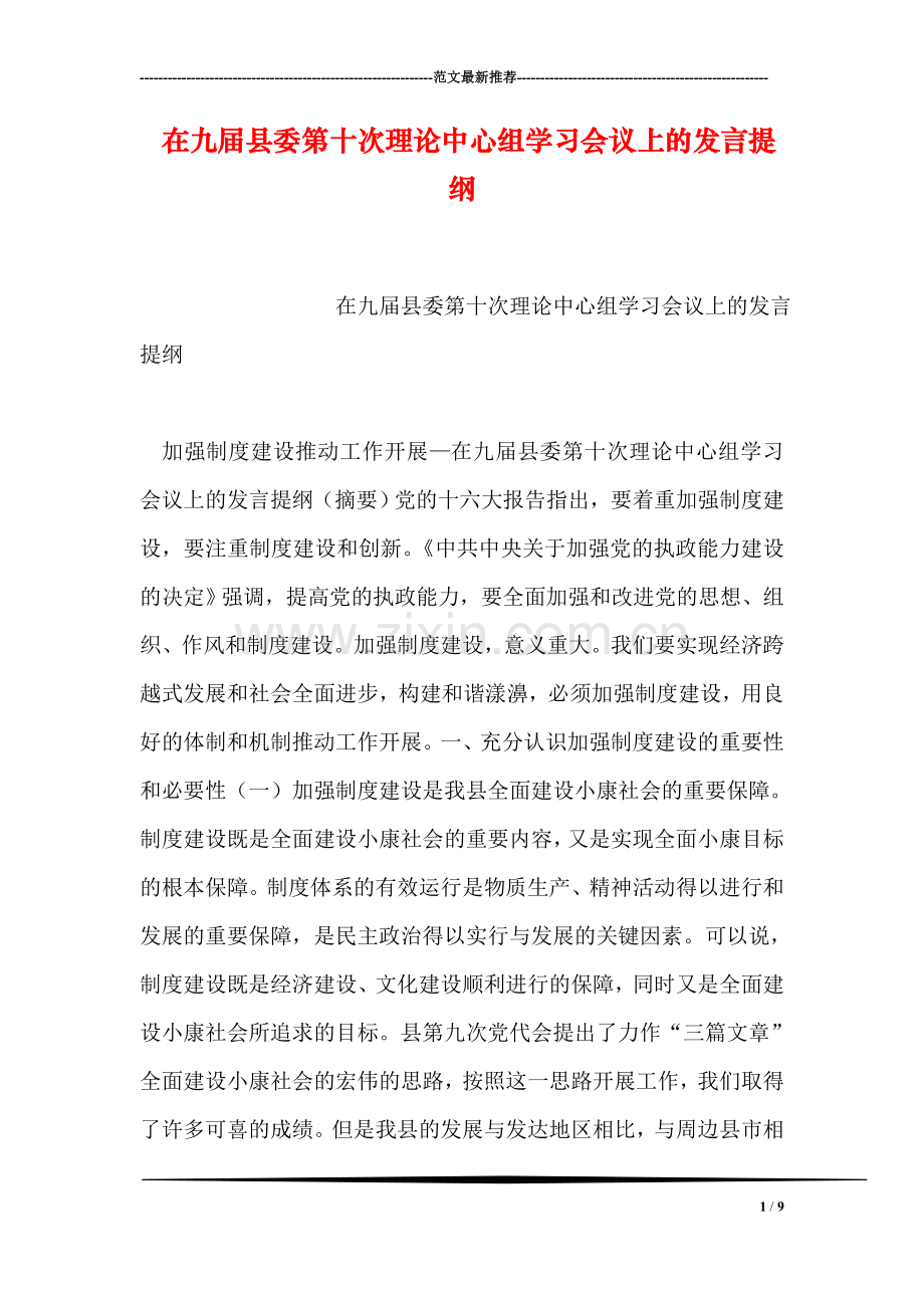 在九届县委第十次理论中心组学习会议上的发言提纲.doc_第1页