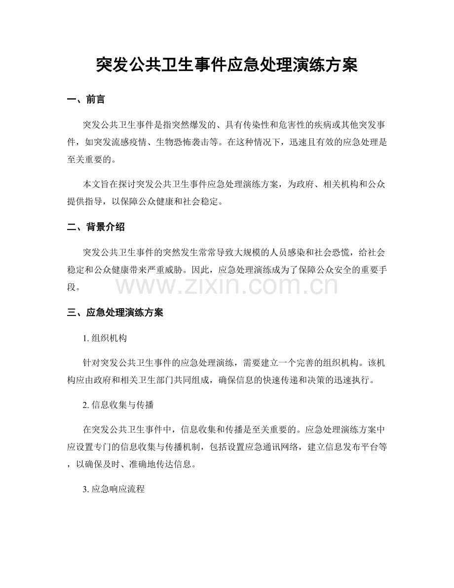 突发公共卫生事件应急处理演练方案.docx_第1页