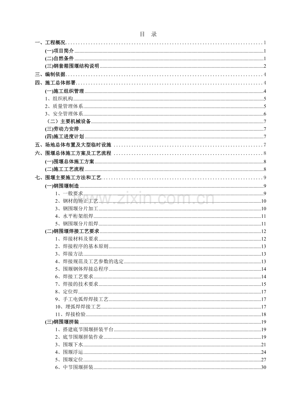 安庆长江大桥3#墩双壁钢围堰施工方案.docx_第2页