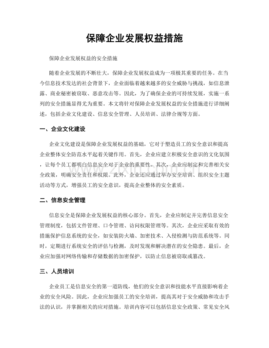 保障企业发展权益措施.docx_第1页