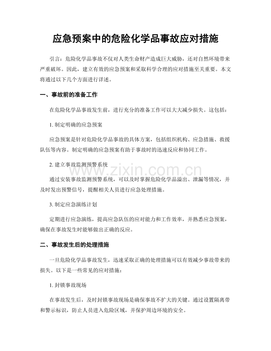 应急预案中的危险化学品事故应对措施.docx_第1页