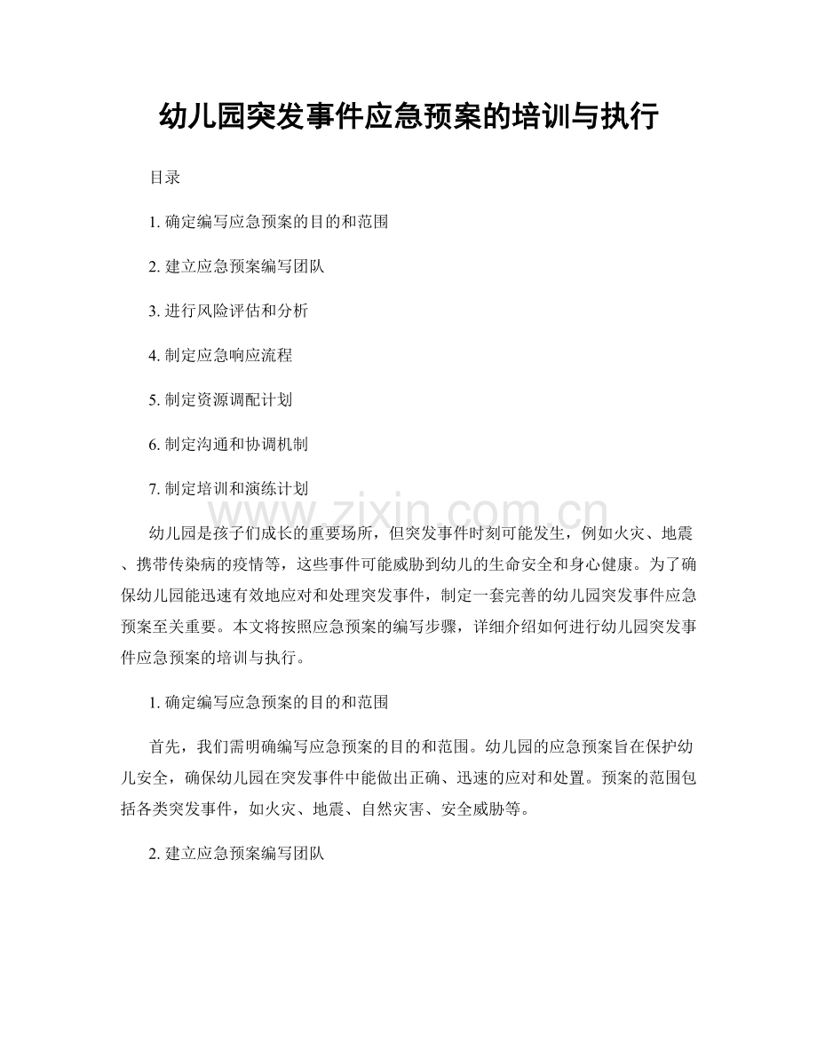 幼儿园突发事件应急预案的培训与执行.docx_第1页