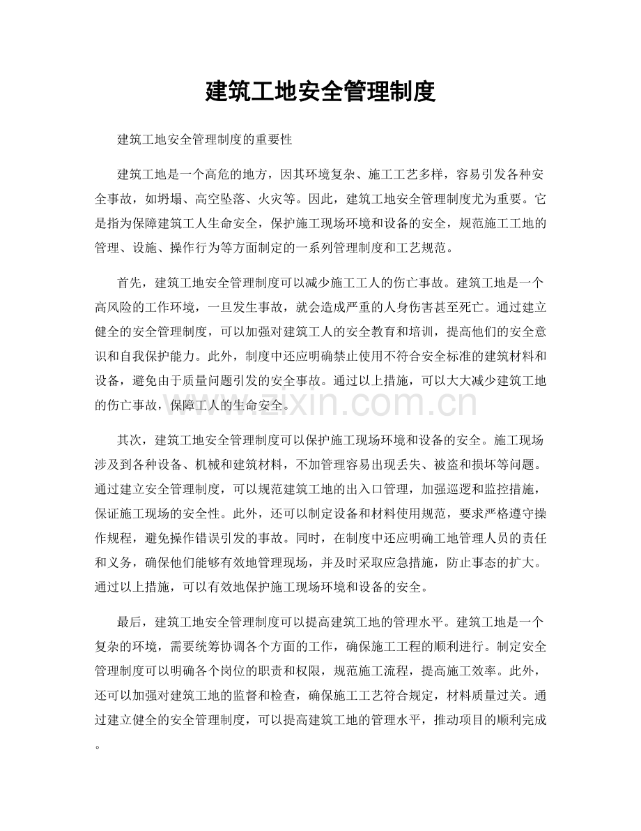 建筑工地安全管理制度.docx_第1页