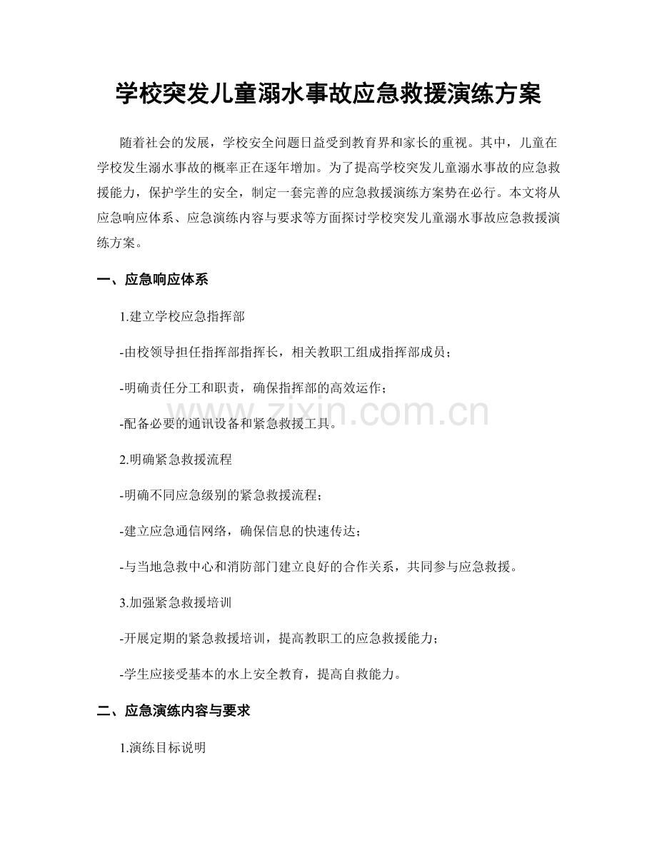 学校突发儿童溺水事故应急救援演练方案.docx_第1页