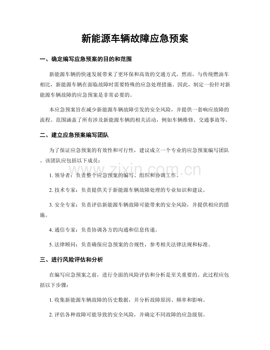 新能源车辆故障应急预案.docx_第1页