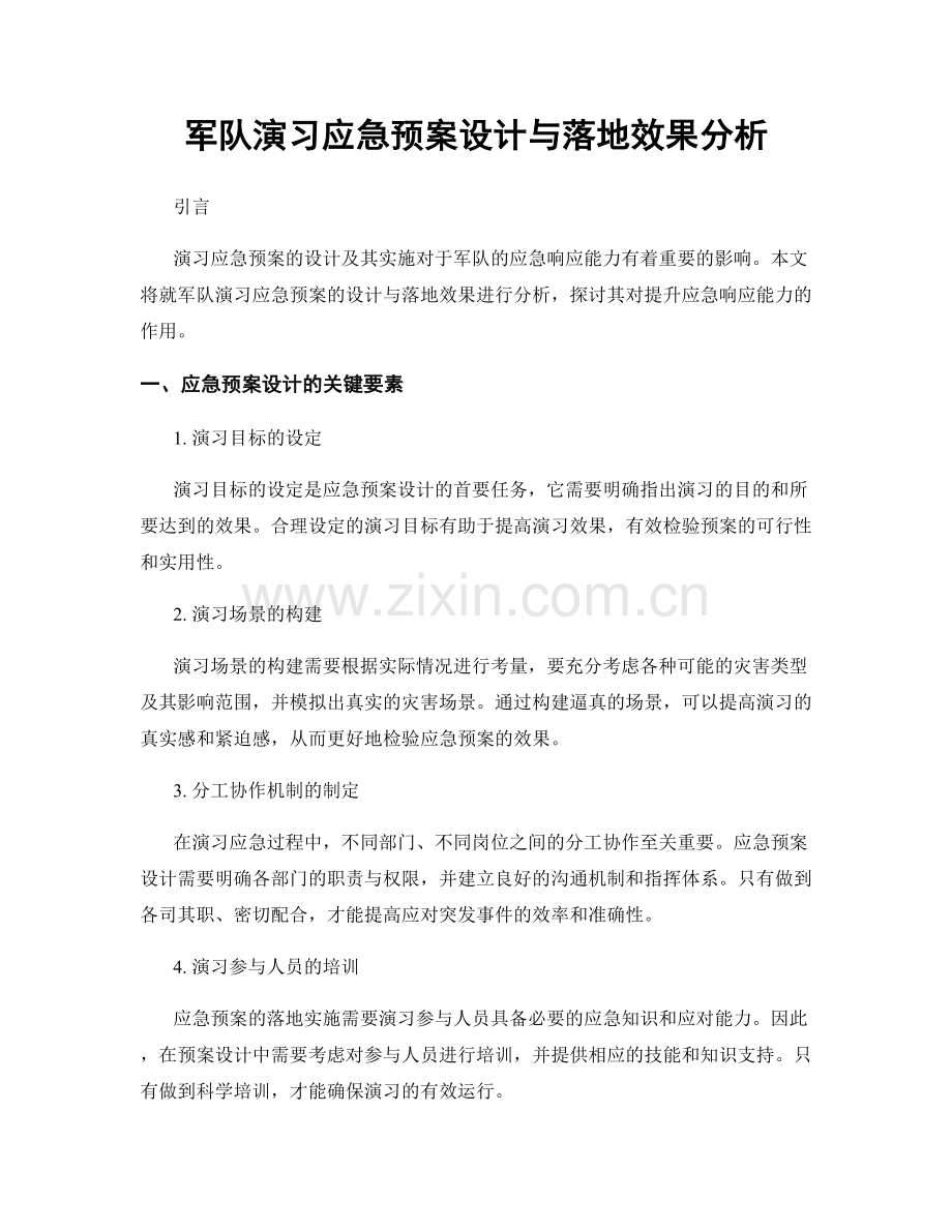 军队演习应急预案设计与落地效果分析.docx_第1页