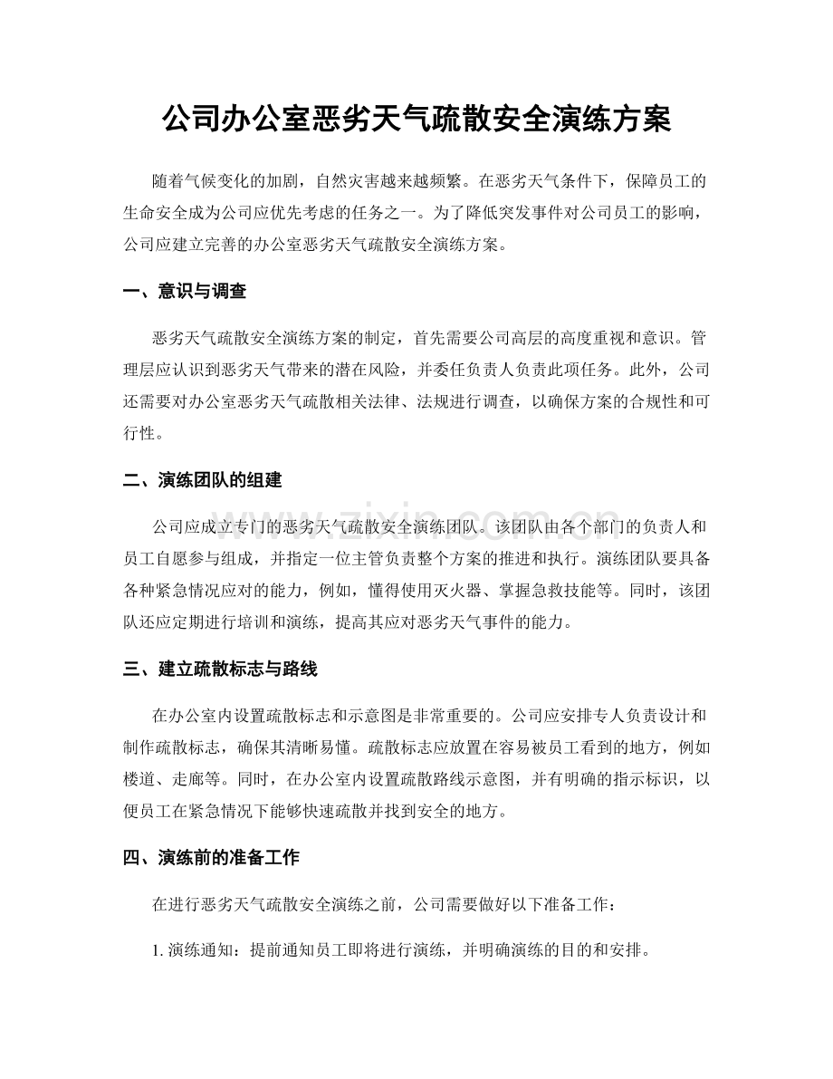 公司办公室恶劣天气疏散安全演练方案.docx_第1页