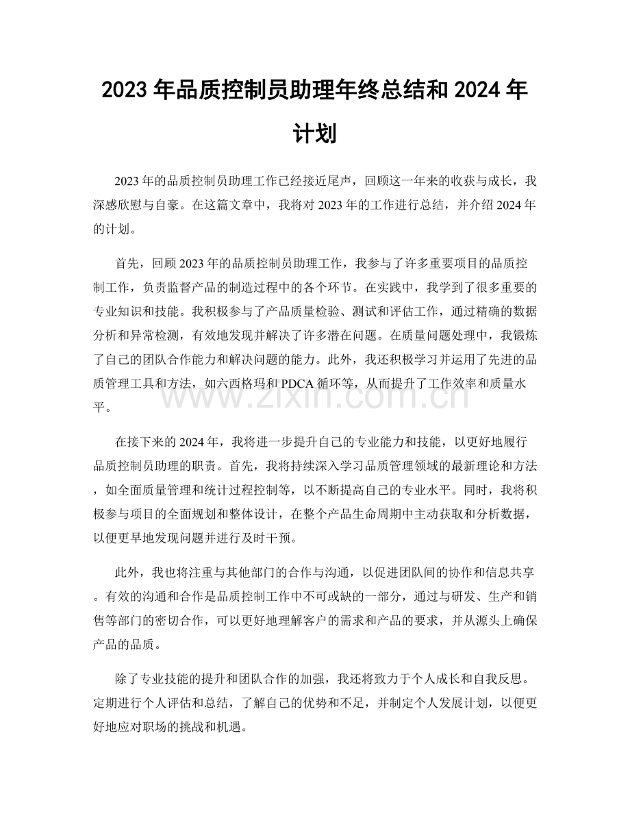 2023年品质控制员助理年终总结和2024年计划.docx_第1页