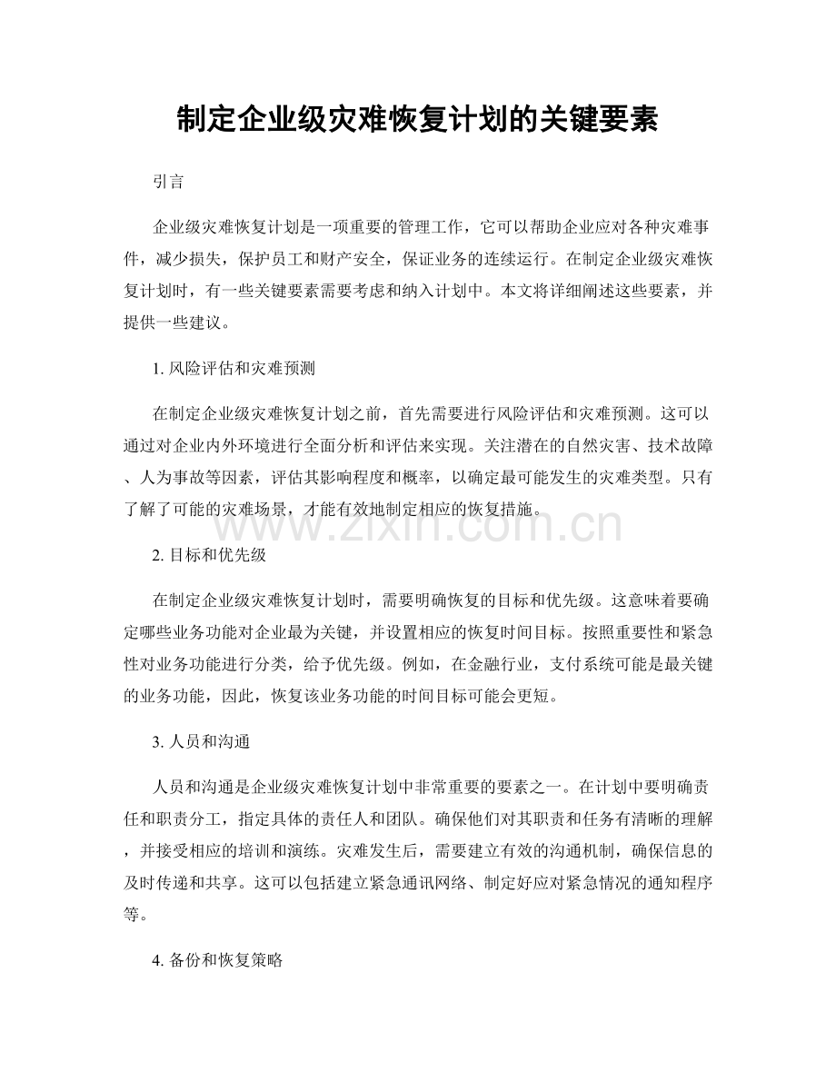 制定企业级灾难恢复计划的关键要素.docx_第1页