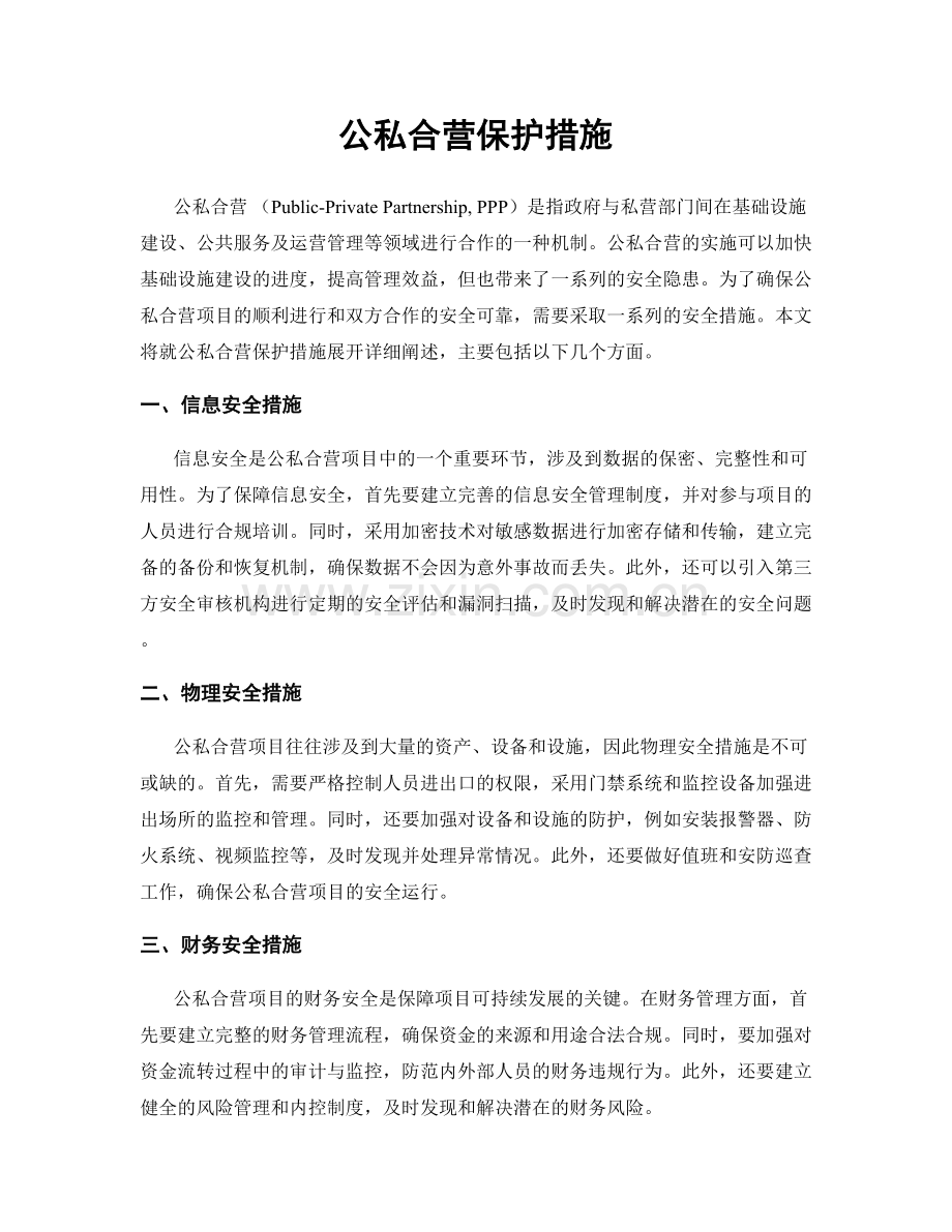 公私合营保护措施.docx_第1页