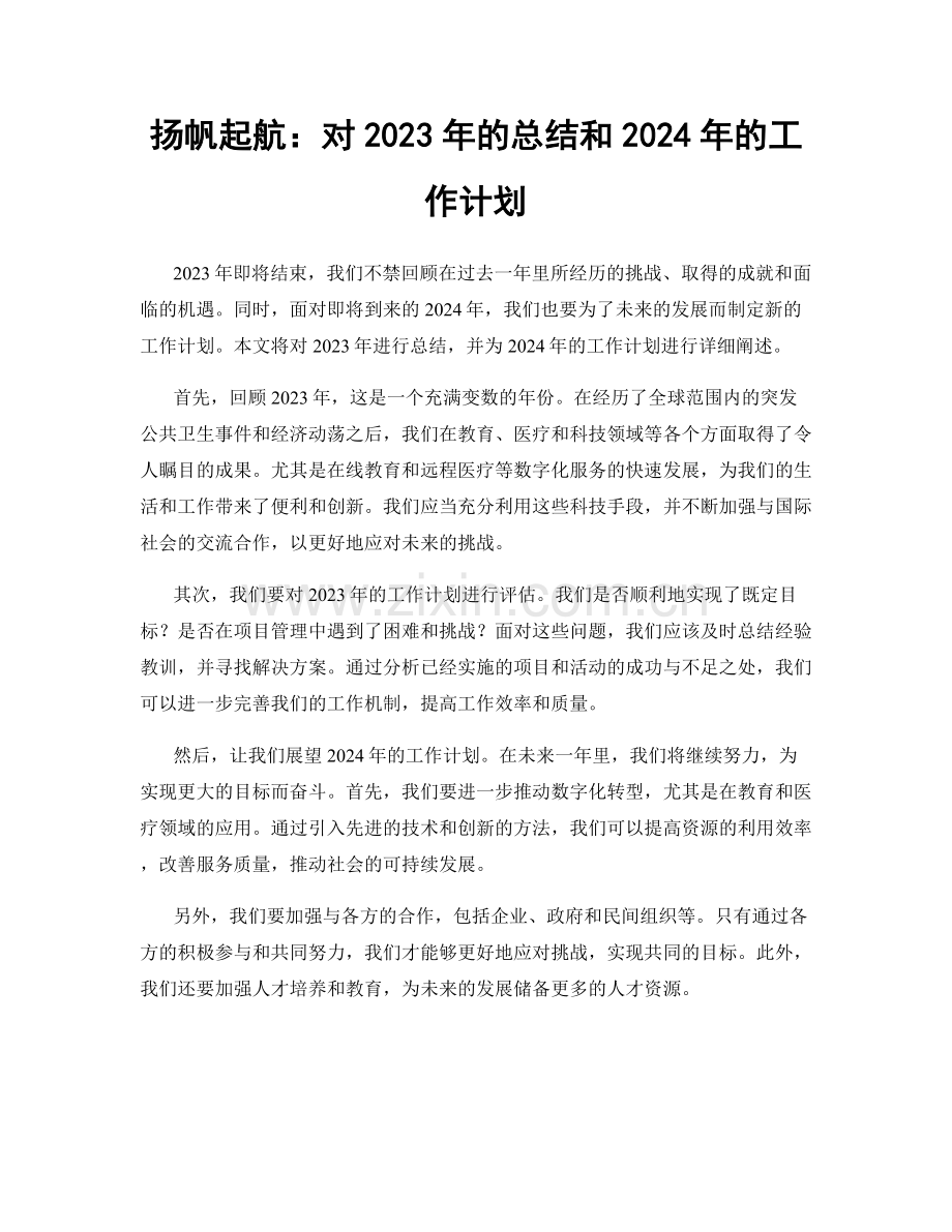 扬帆起航：对2023年的总结和2024年的工作计划.docx_第1页