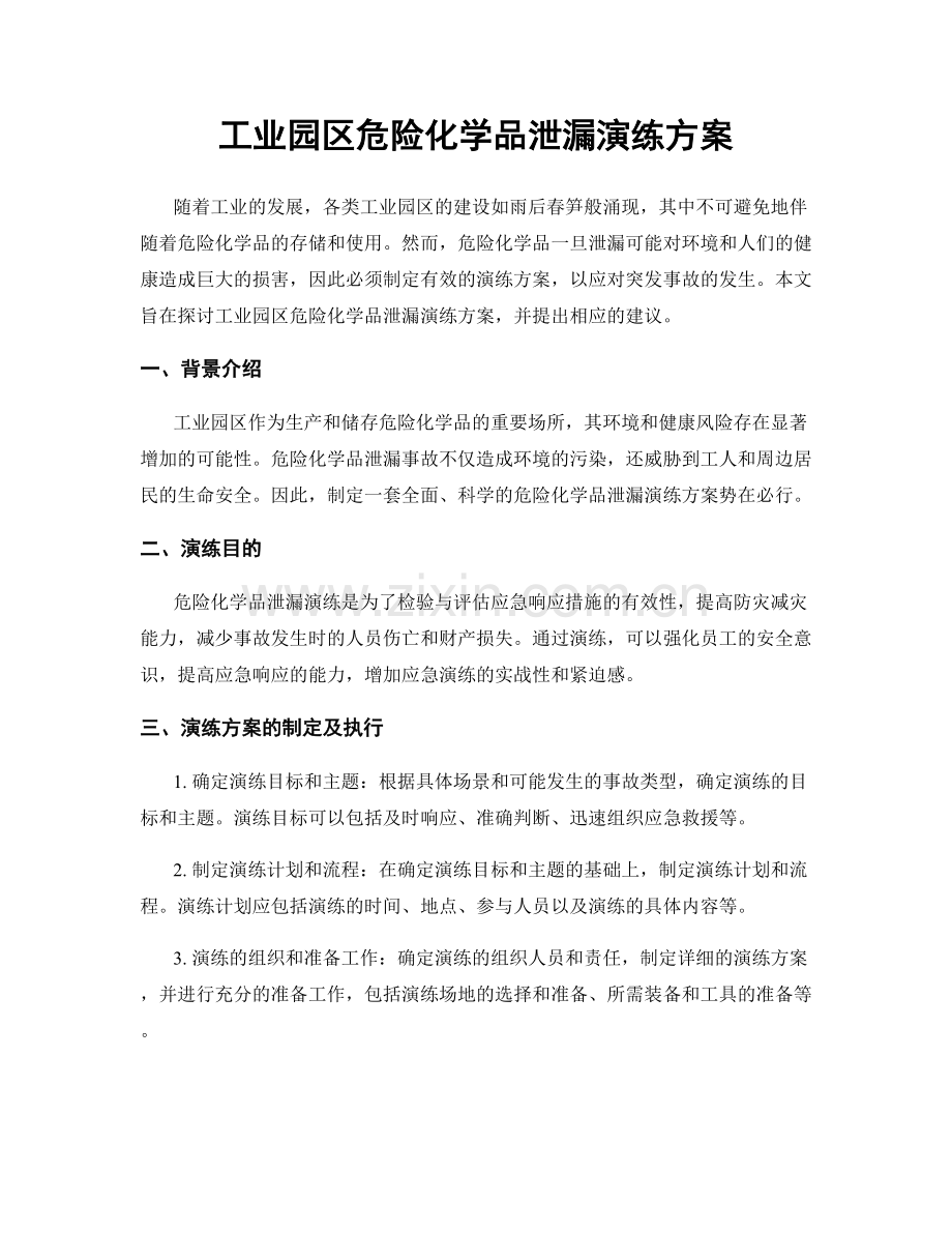 工业园区危险化学品泄漏演练方案.docx_第1页