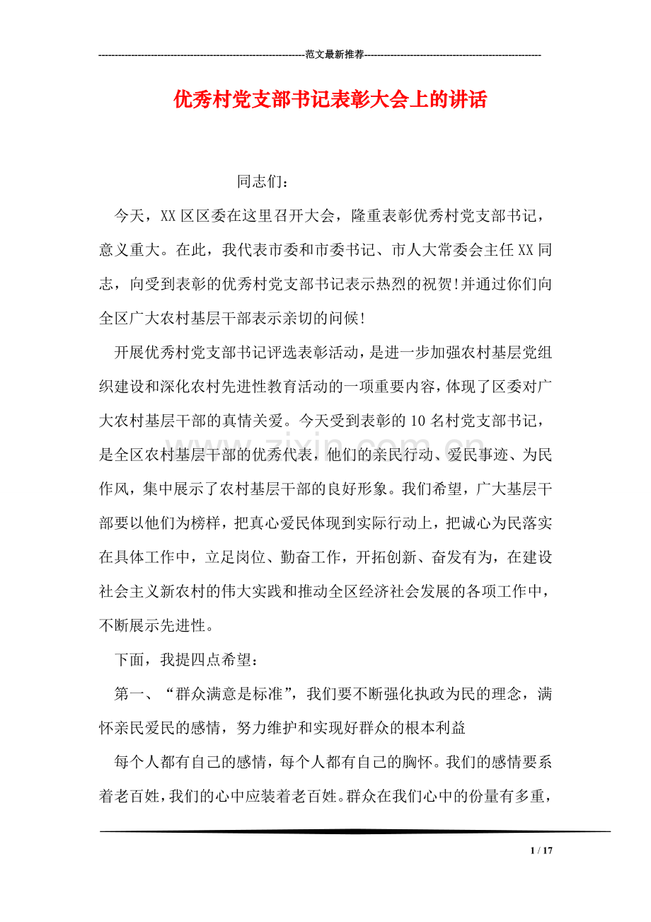 优秀村党支部书记表彰大会上的讲话.doc_第1页