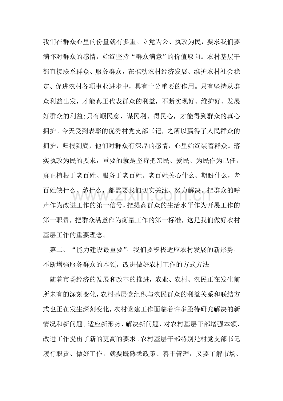 优秀村党支部书记表彰大会上的讲话.doc_第2页