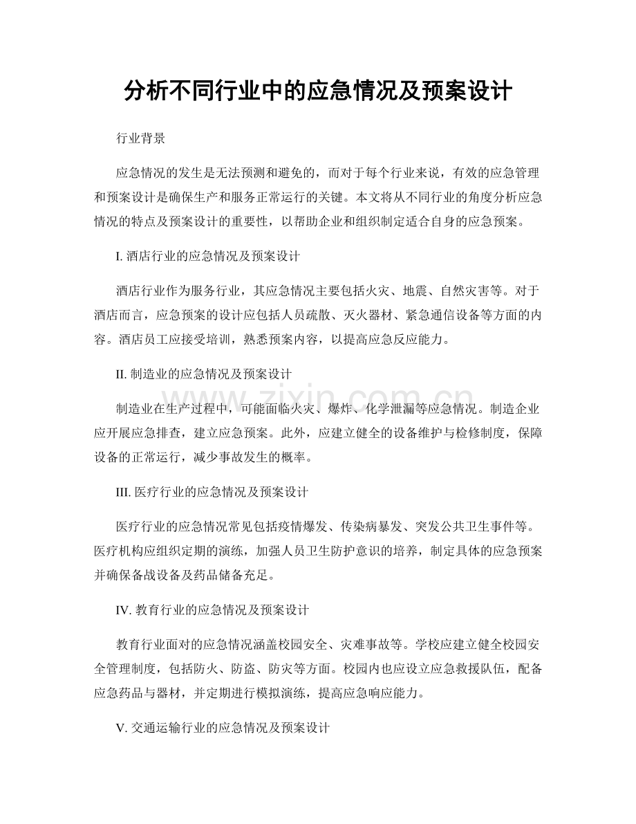 分析不同行业中的应急情况及预案设计.docx_第1页