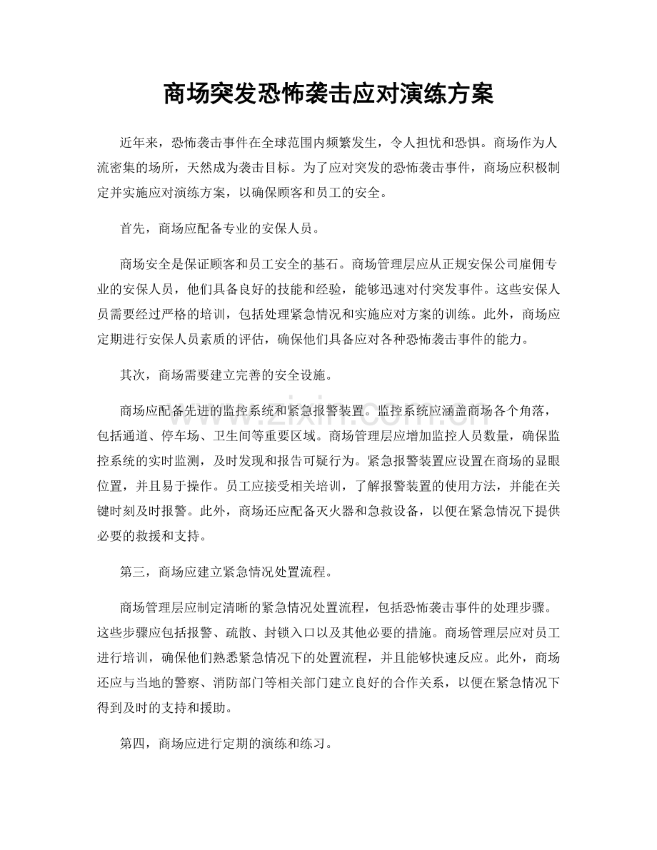 商场突发恐怖袭击应对演练方案.docx_第1页