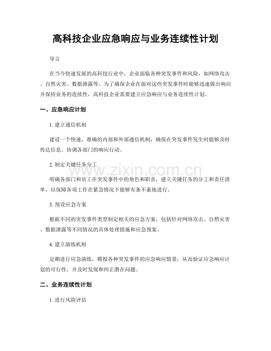 高科技企业应急响应与业务连续性计划.docx_第1页