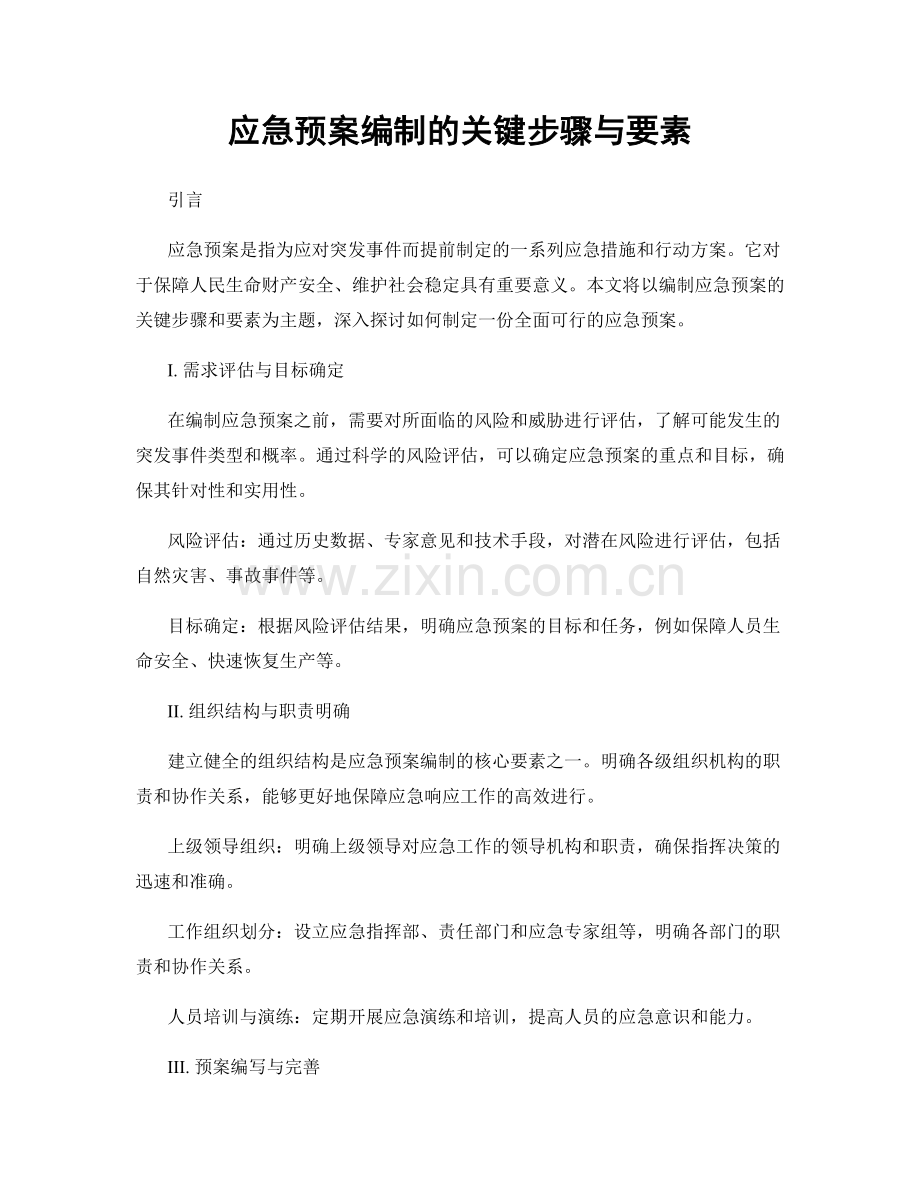 应急预案编制的关键步骤与要素.docx_第1页