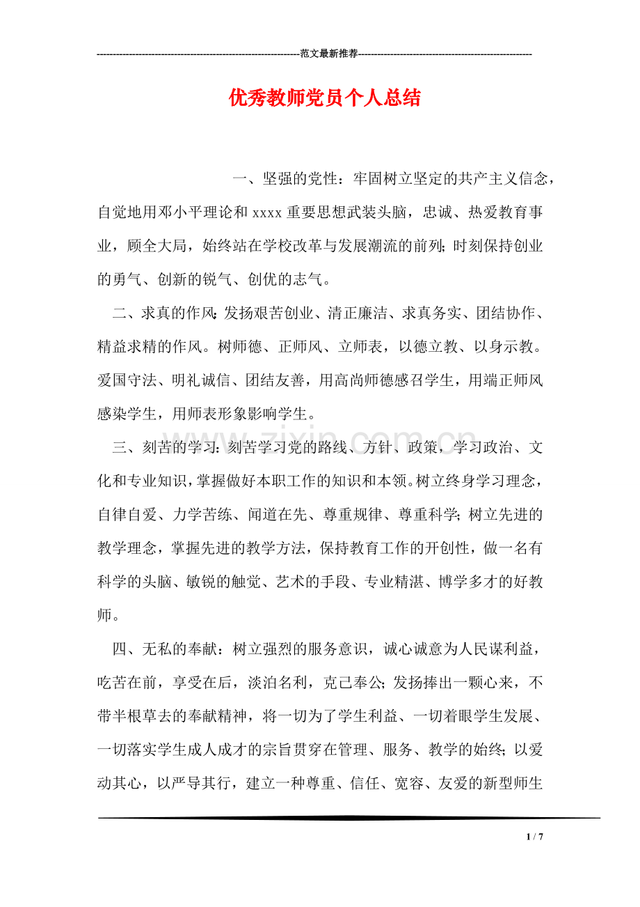 优秀教师党员个人总结.doc_第1页