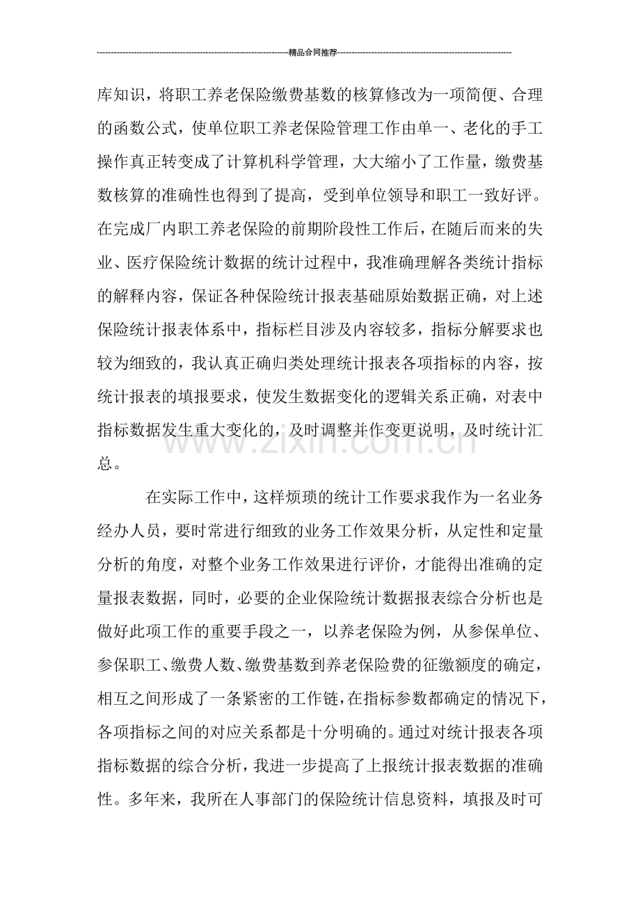 人事管理专业个人年终总结.doc_第2页