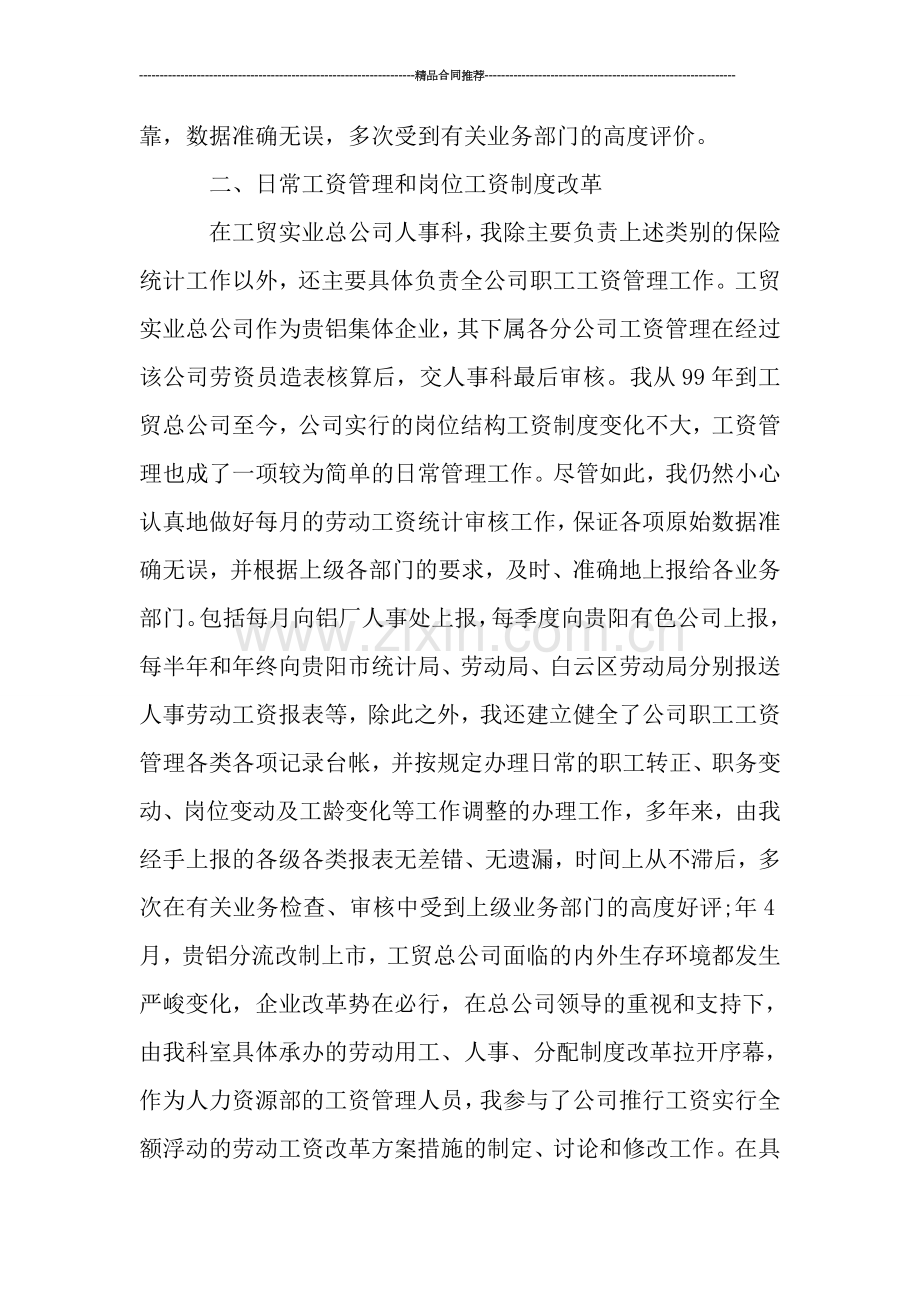 人事管理专业个人年终总结.doc_第3页