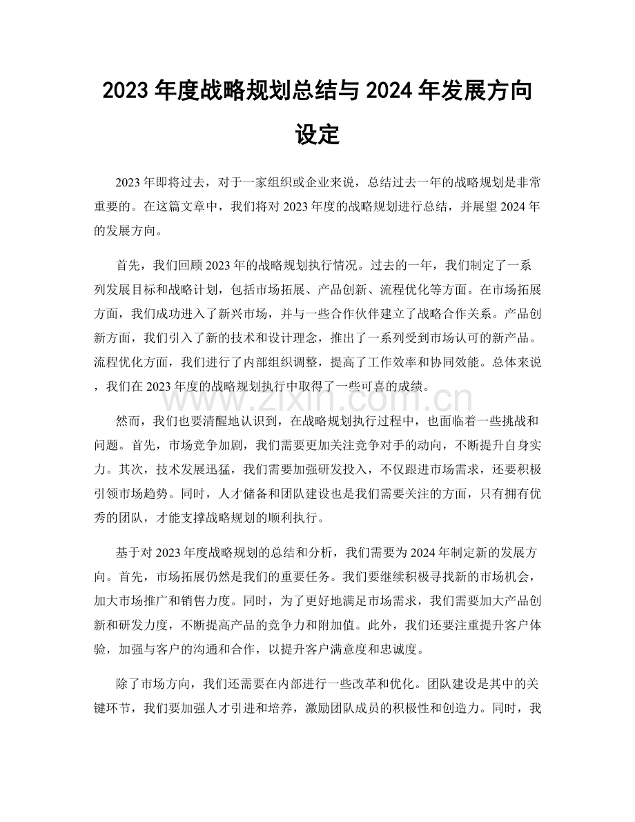 2023年度战略规划总结与2024年发展方向设定.docx_第1页