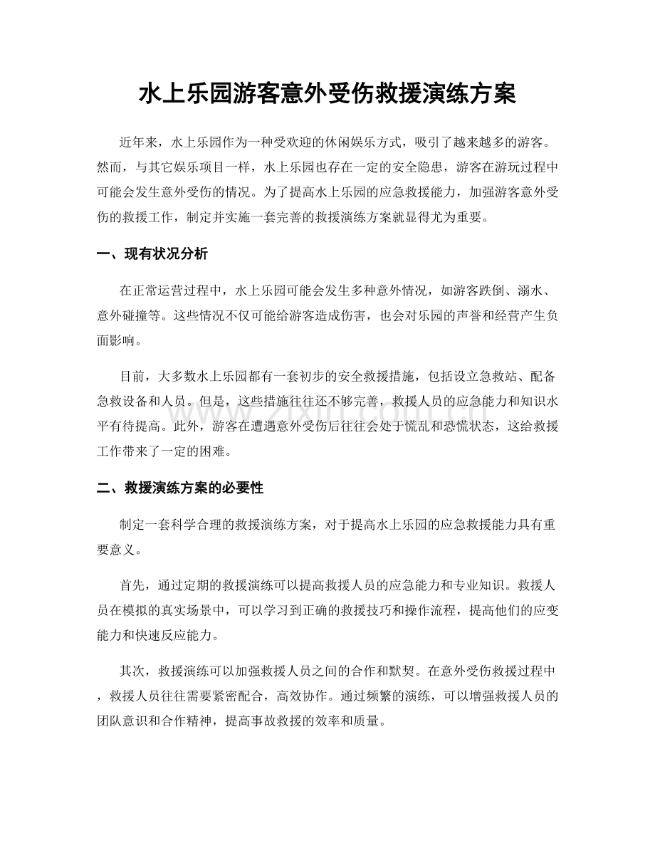 水上乐园游客意外受伤救援演练方案.docx_第1页